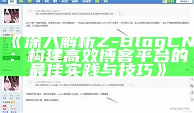 深入解析Z-BlogCN：构建高效博客平台的最佳实践与技巧
