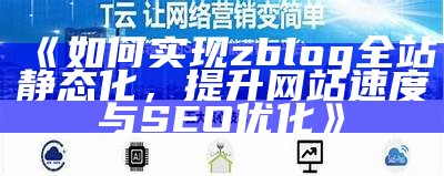 如何完成Zblog全站静态化，提升网站性能与SEO收录