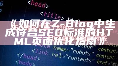 如何在Z-Blog中生成符合SEO标准的HTML页面优化指南