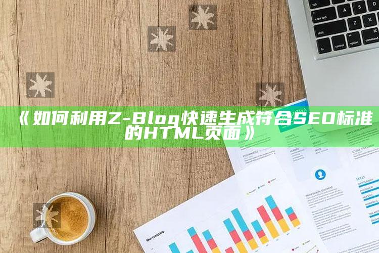 如何利用Z-Blog快速生成符合SEO标准的HTML页面