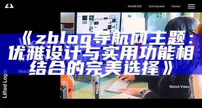 探索zblog导航网主题：打造个性化网站的最佳选择