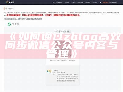 如何通过zblog高效同步微信公众号内容与管理