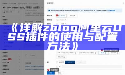 详解zblog阿里云OSS插件的使用与配置方法