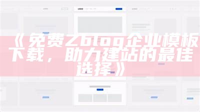 免费Zblog企业模板下载，助力建站的最佳选择