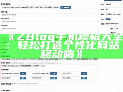 ZBlog手机模板大全：轻松打造个性化网站移动端