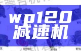 wp120减速机