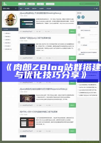 ZBlog企业模板：助力企业网站快速搭建与优化