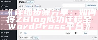 详解ZBlog与WordPress网站搭建与优化技巧