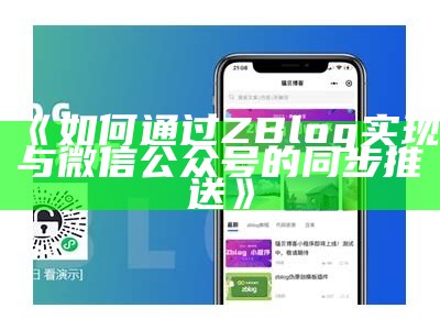 如何通过ZBlog达成与微信公众号的同步推送