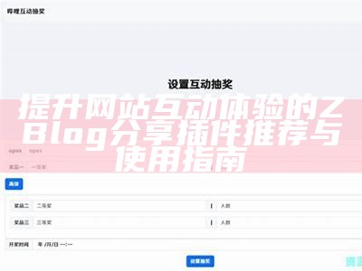 提升网站互动体验的ZBlog分享插件推荐与使用指南