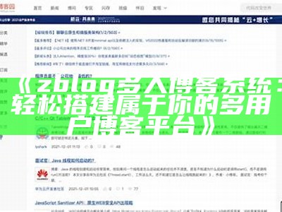 zblog多人博客系统：轻松搭建属于你的多用户博客平台