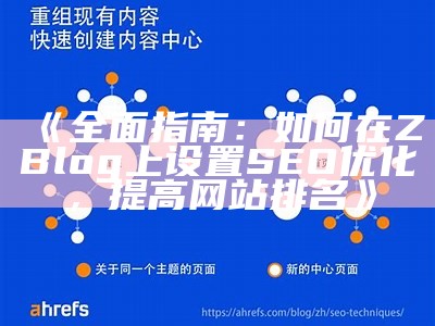 如何在ZBlog中优化SEO设置，提升网站流量和排名