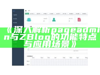 ZBlog多用户管理系统解析：提升网站运营效率的利器