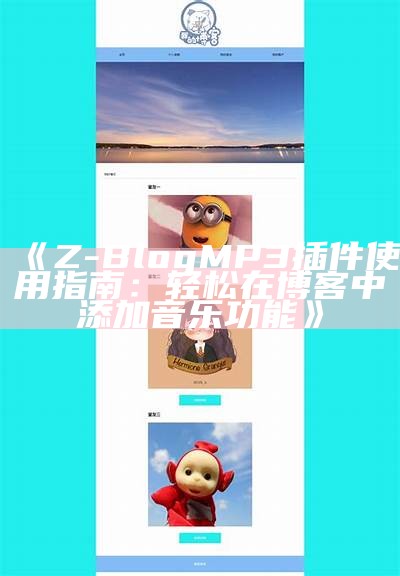 Z-Blog MP3插件使用指南：轻松在博客中添加音乐功能