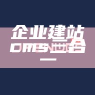 企业建站cms三合一