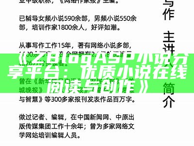 zblogasp小说：探索无限可能的网络文学世界