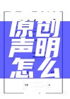 作品原创声明怎么写