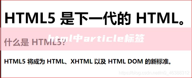 html中article标签