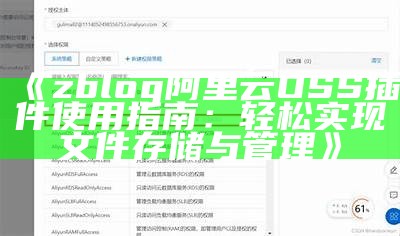 zblog阿里云OSS插件使用指南：轻松达成目标文件存储与管理