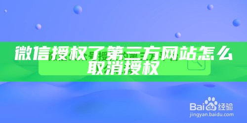 微信授权了第三方网站怎么取消授权