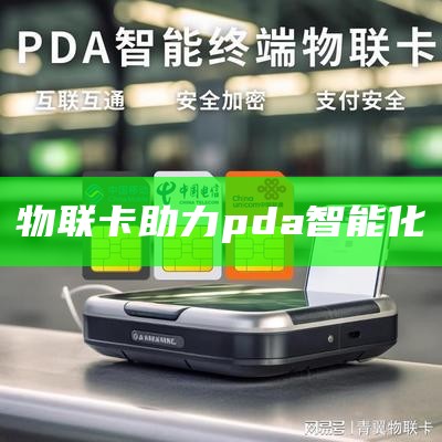 物联卡助力pda智能化