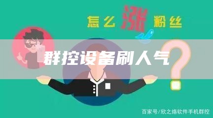 群控设备刷人气