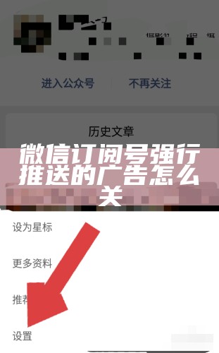 微信订阅号强行推送的广告怎么关