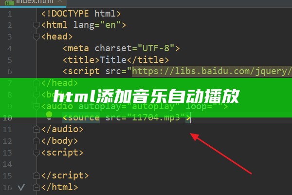 html添加音乐自动播放
