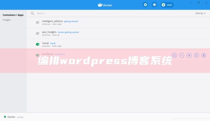 编排wordpress博客系统