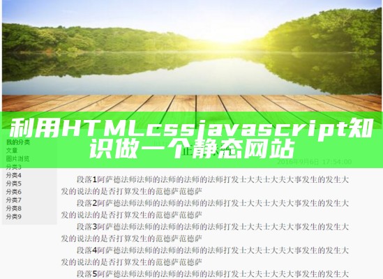 利用HTMLcssjavascript知识做一个静态网站