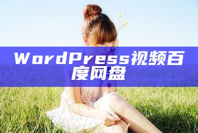 wordpress直链