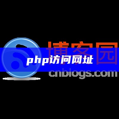 PHP集成