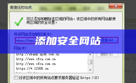 添加安全网站