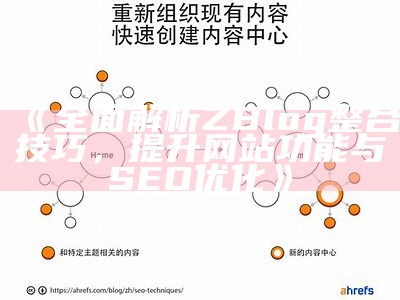 提升网站流量与SEO优化策略：肉郎Zblog站群彻底解析