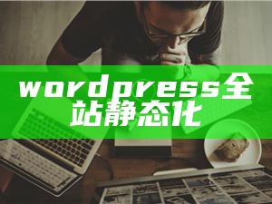 wordpress全站静态化