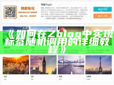 如何在Zblog中达成目标标签随机调用的详细教程