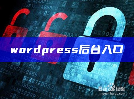 wordpress后台入口