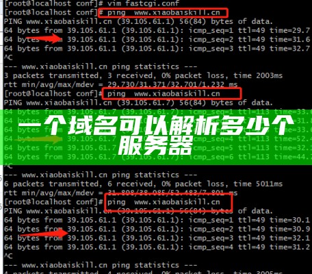 一个域名可以解析多少个服务器