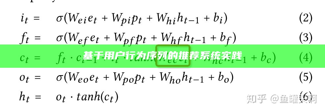 基于用户行为序列的推荐系统实践