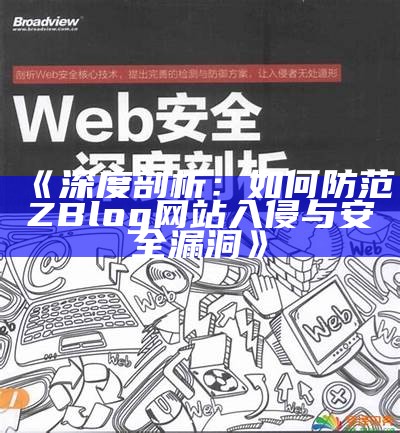 深度剖析：如何防范ZBlog网站入侵与安全漏洞