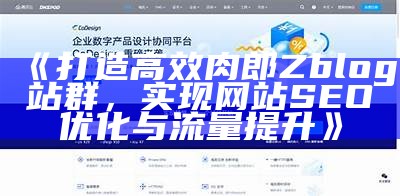 zblogzsx：提升您网站流量与SEO优化的最佳指南