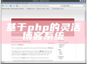 基于php的灵活博客系统