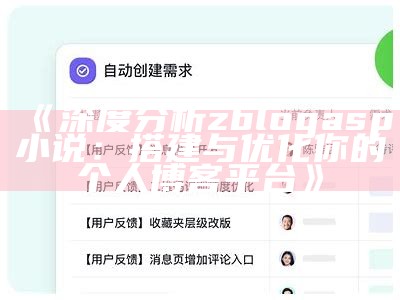 深度检视zblogasp小说：搭建与优化你的个人博客平台