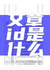 文章id是什么