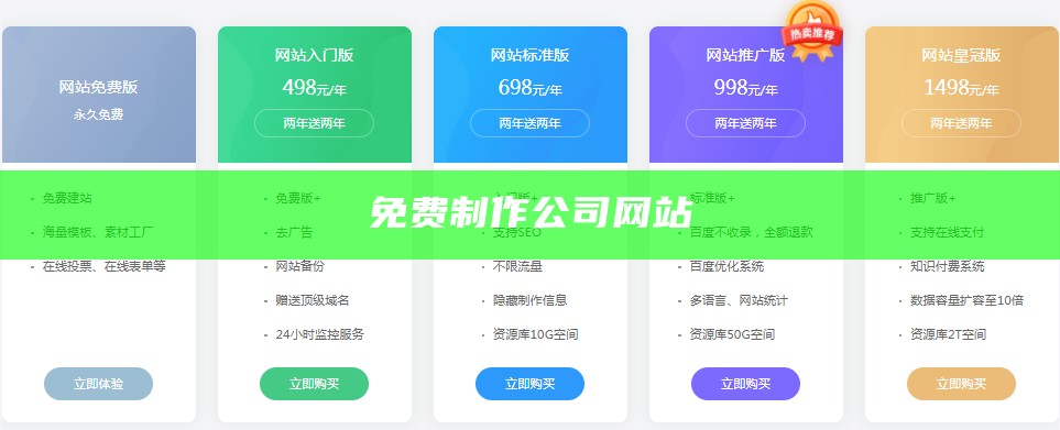 免费制作公司网站