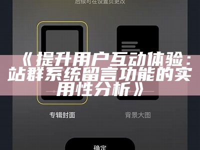 提升用户互动体验：站群系统留言功能的实用性检视