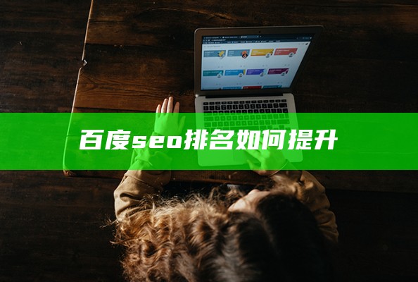 百度seo排名如何提升