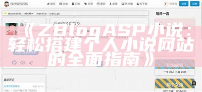 ZBlogASP小说：轻松搭建个人小说网站的完整指南