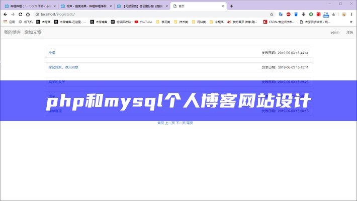 php和mysql个人博客网站设计