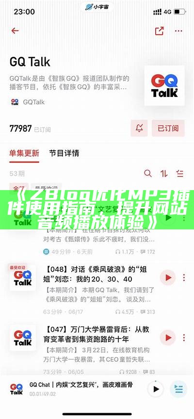 ZBlog优化MP3插件使用指南，提升网站音频播放体验